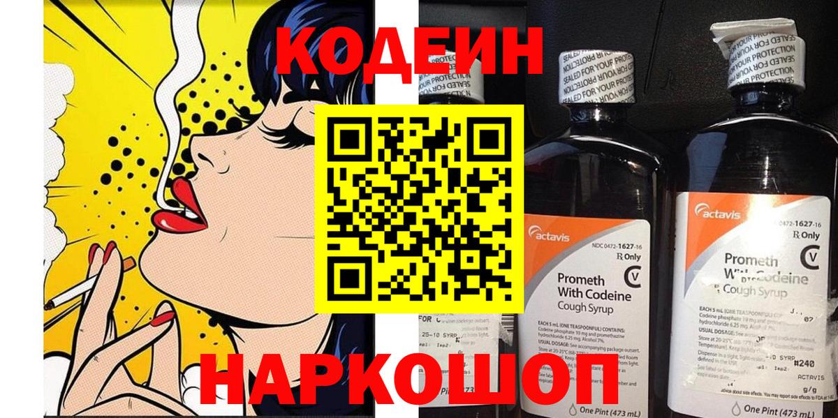 Кодеин Purple Drank Уссурийск